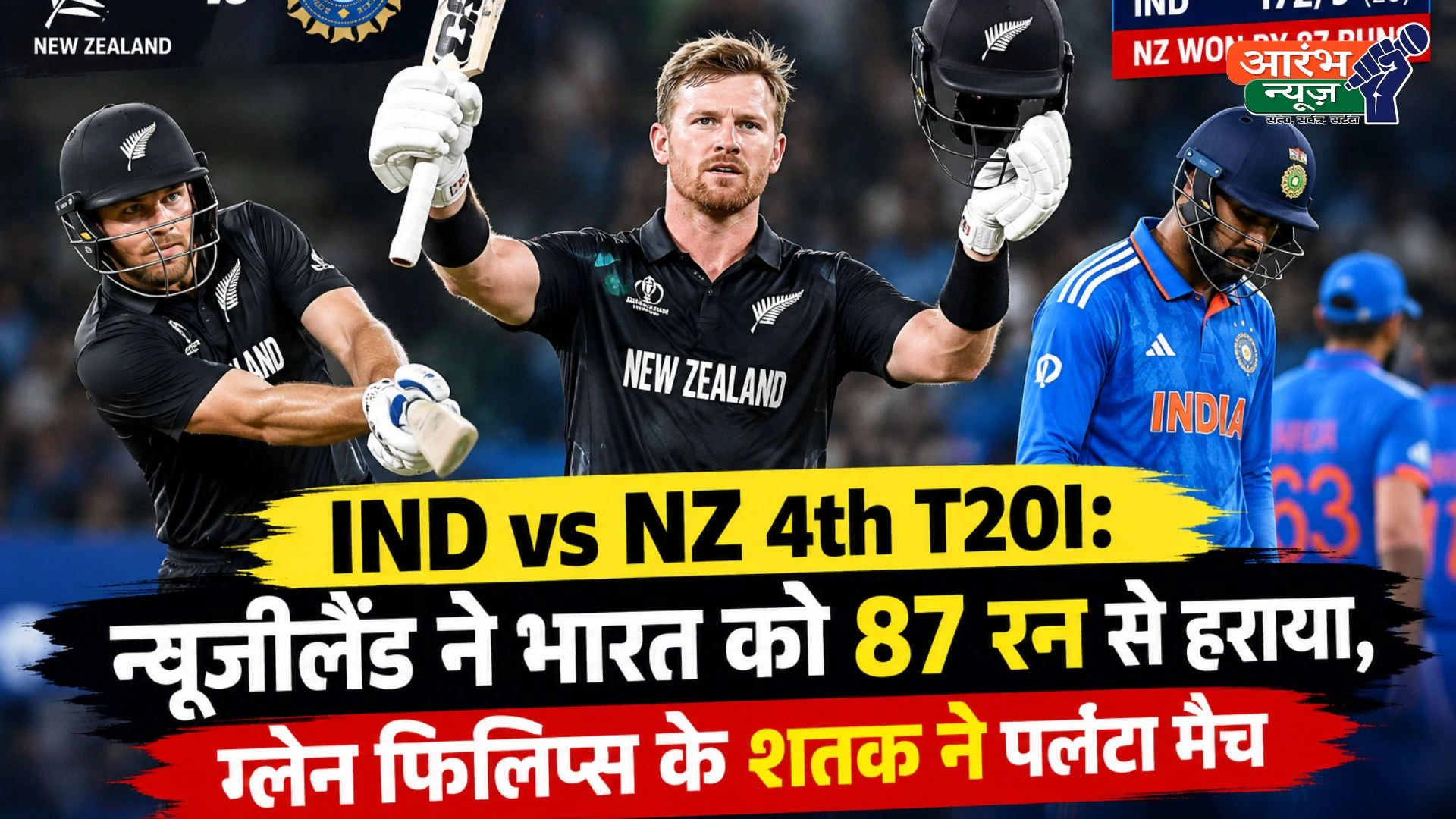 IND vs NZ 4th T20I: न्यूजीलैंड ने भारत को 87 रन से हराया, ग्लेन फिलिप्स के शतक ने पलटा मैच