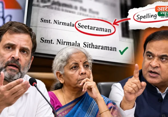 Rahul Gandhi Nirmala Sitharaman Spelling Row: निर्मला सीतारमण के नाम की स्पेलिंग पर छिड़ा विवाद, कांग्रेस ने बताया 'टाइपो मार्केटिंग', हिमंता सरमा ने कसा तंज