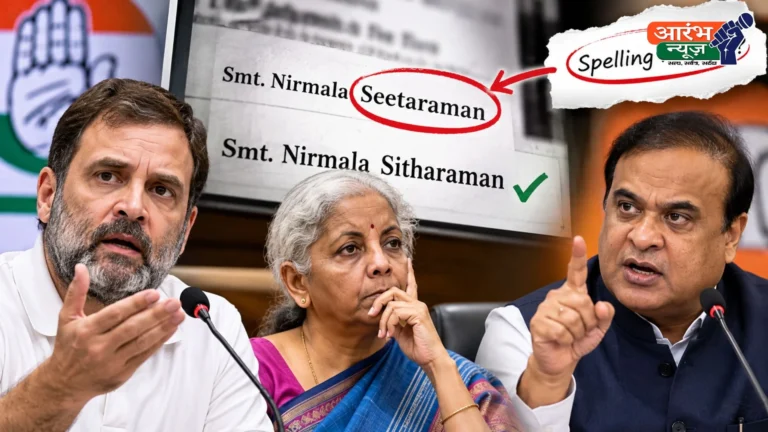 Rahul Gandhi Nirmala Sitharaman Spelling Row: निर्मला सीतारमण के नाम की स्पेलिंग पर छिड़ा विवाद, कांग्रेस ने बताया 'टाइपो मार्केटिंग', हिमंता सरमा ने कसा तंज