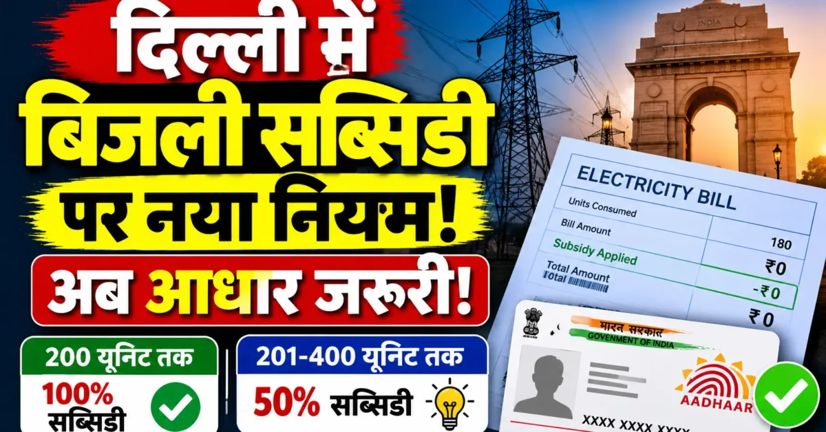 Delhi Electricity Subsidy New Rules 2026