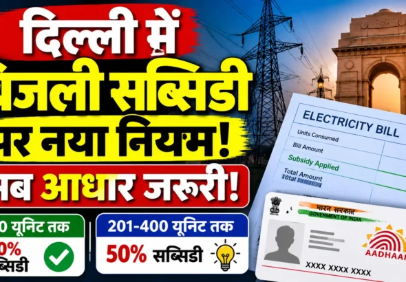 Delhi Electricity Subsidy New Rules 2026