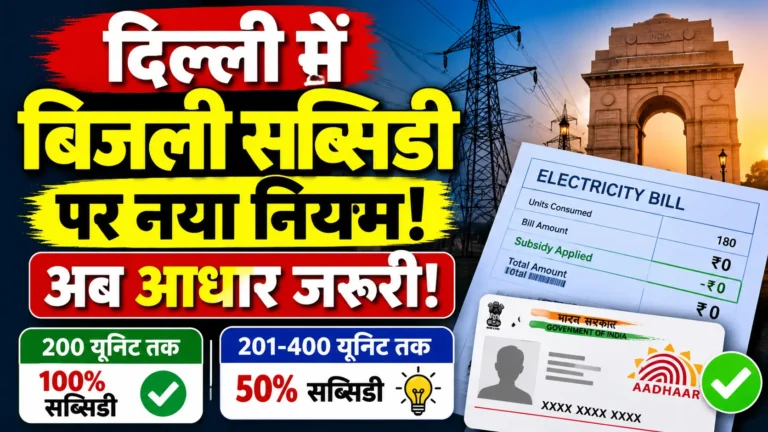 Delhi Electricity Subsidy New Rules 2026